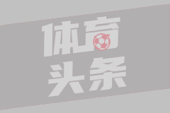 08月16日 西甲第1轮 阿拉维斯vs赫塔费